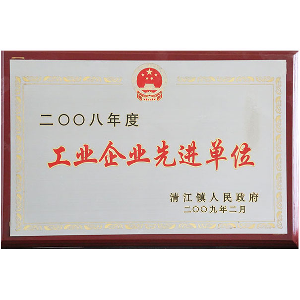 工业企业先进单位