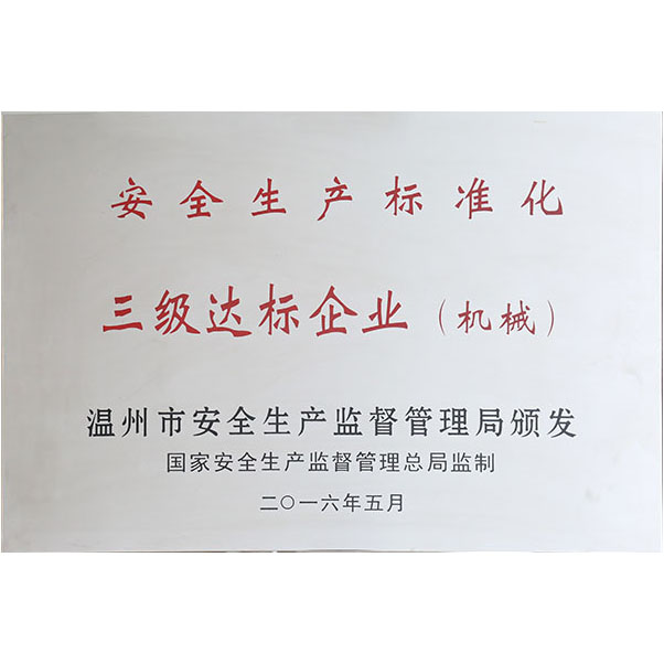 三级达标企业