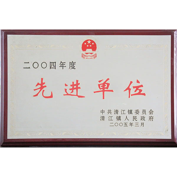 先进单位