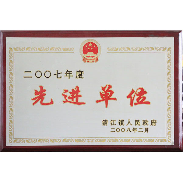 先进单位