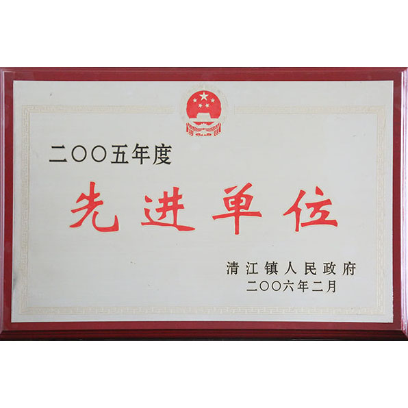 先进单位
