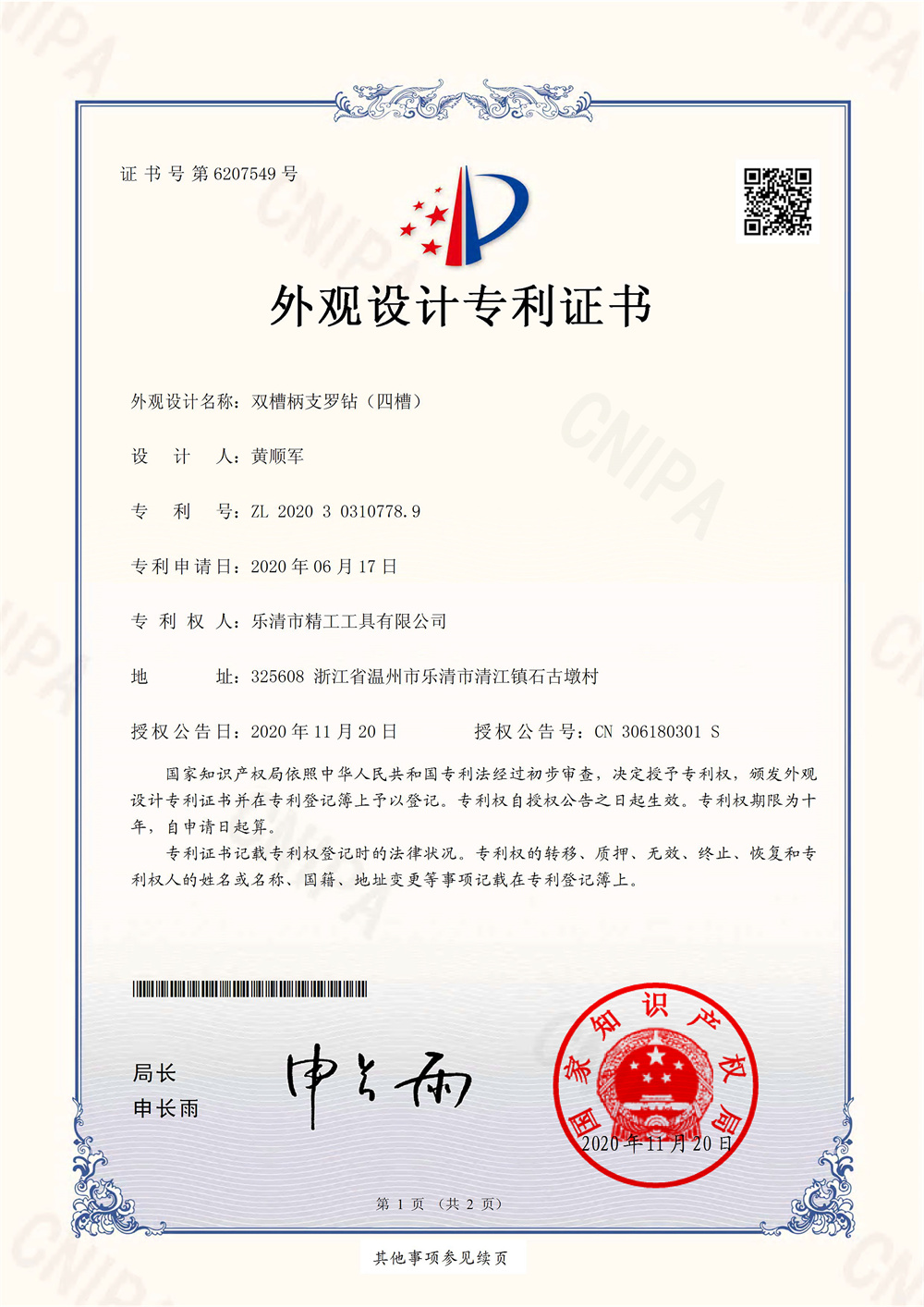  双槽柄支罗钻（四槽）-外观设计专利