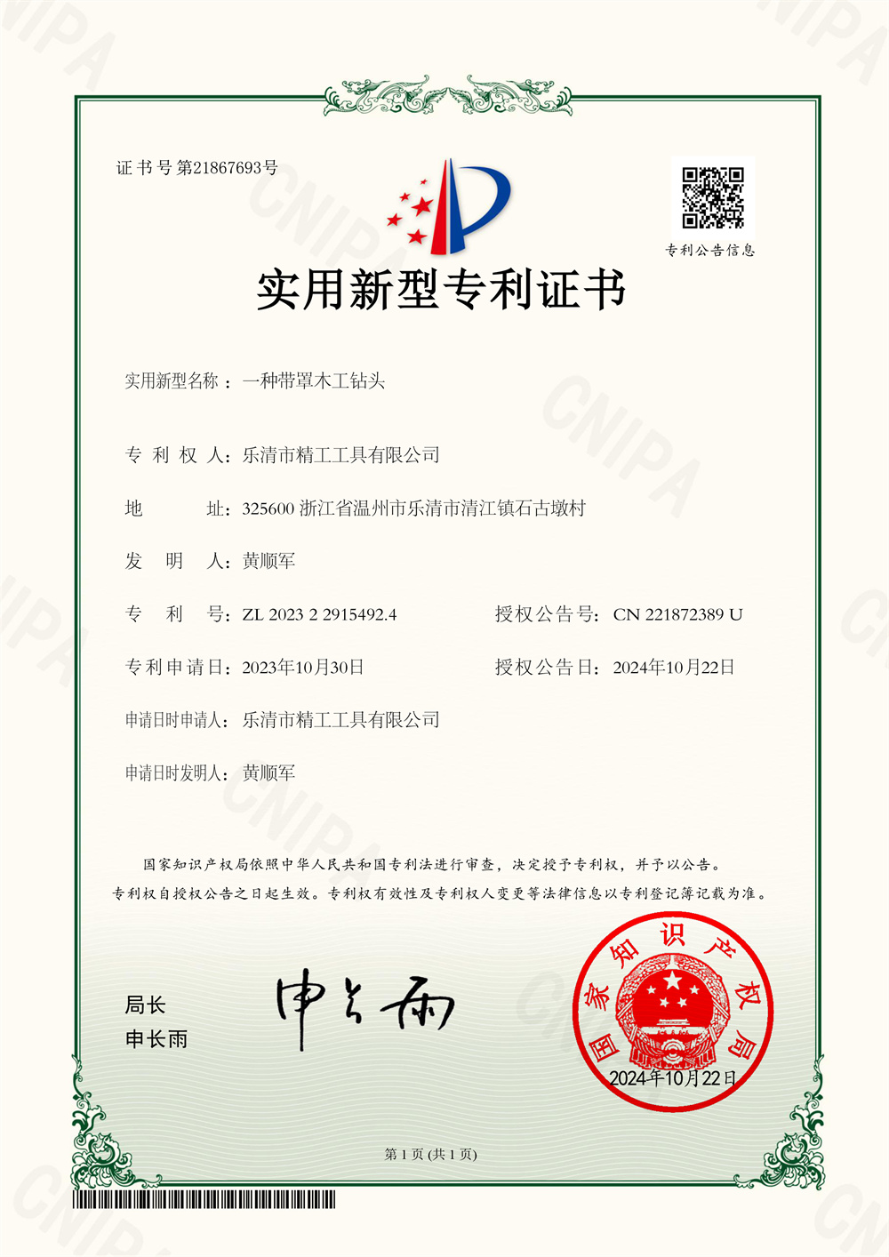  一种带罩木工钻头-实用新型专利